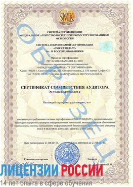Образец сертификата соответствия аудитора №ST.RU.EXP.00006030-2 Трехгорный Сертификат ISO 27001